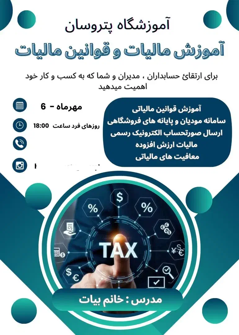 آموزش قوانین مالیات و اظهارنامه آموزشگاه پتروسان|خدمات آموزشی|بوشهر, |دیوار