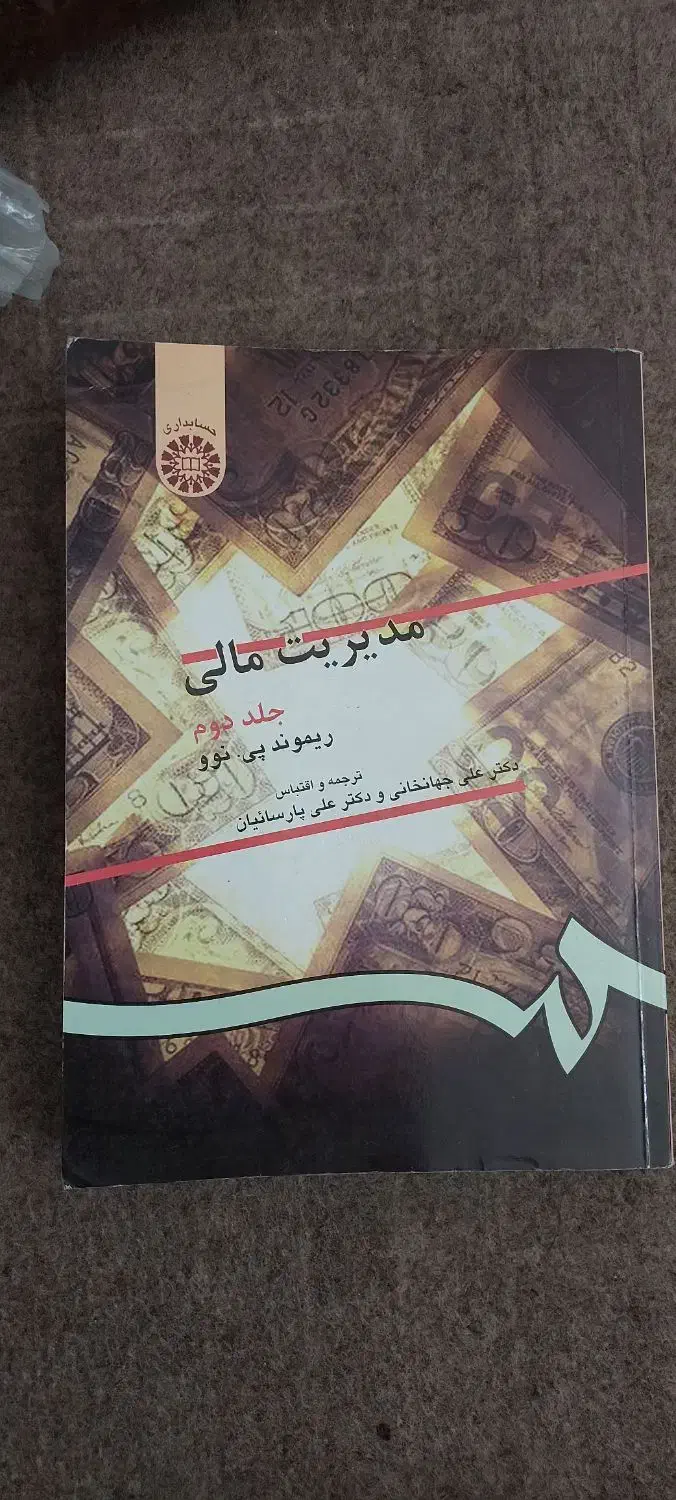 کتاب مبانی سازمان حسابرسی مدیریت مالی|کتاب و مجله آموزشی|تهران, مینای شمالی (مخبر)|دیوار