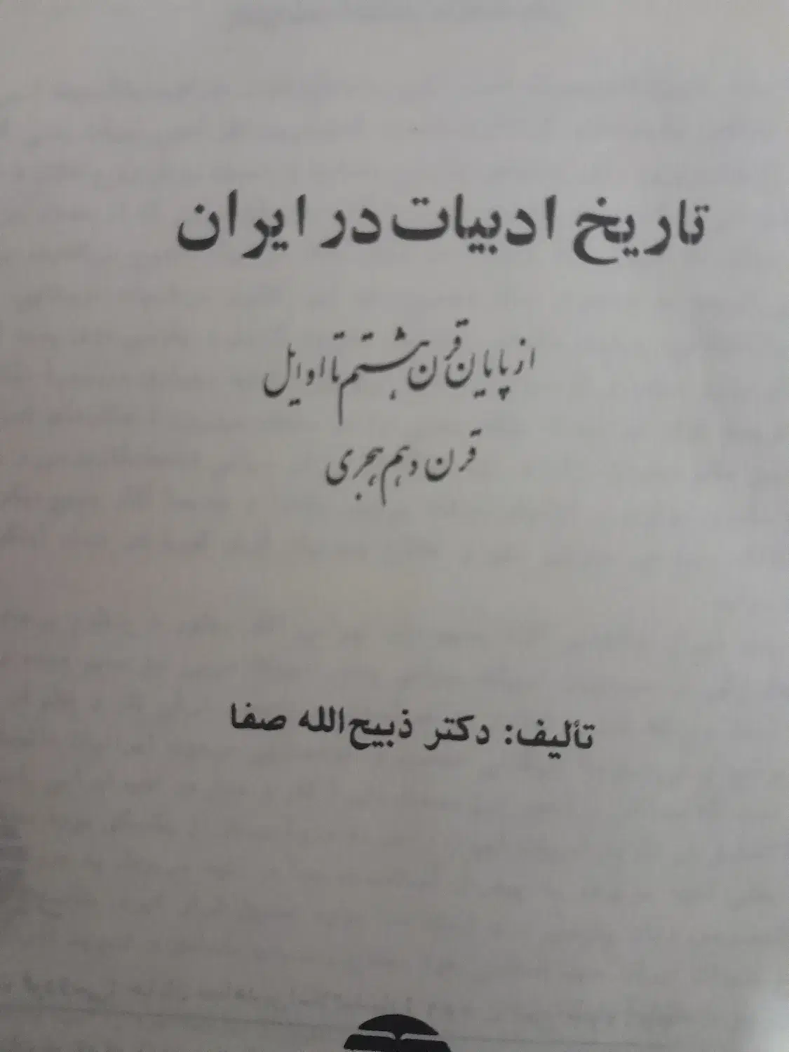 تاریخ ادبیات ایران|کتاب و مجله ادبی|تهران, کیانشهر|دیوار