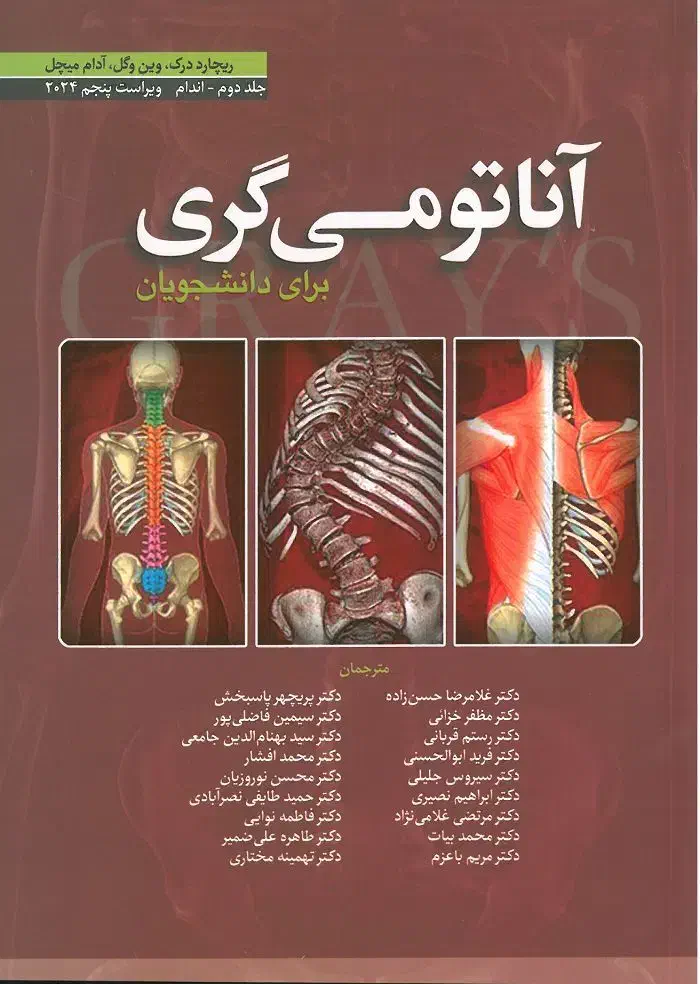 آناتومی گری اندام جلد دوم با ترجمه حسن زاده|کتاب و مجله آموزشی|اهواز, ۳۰ متری|دیوار