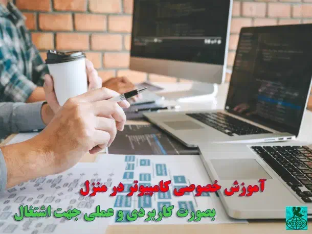 آموزش عمومی کامپیوتر بصورت خصوصی در منزل شما|خدمات آموزشی|شاهین‌شهر, مخابرات (شهید بهشتی)|دیوار