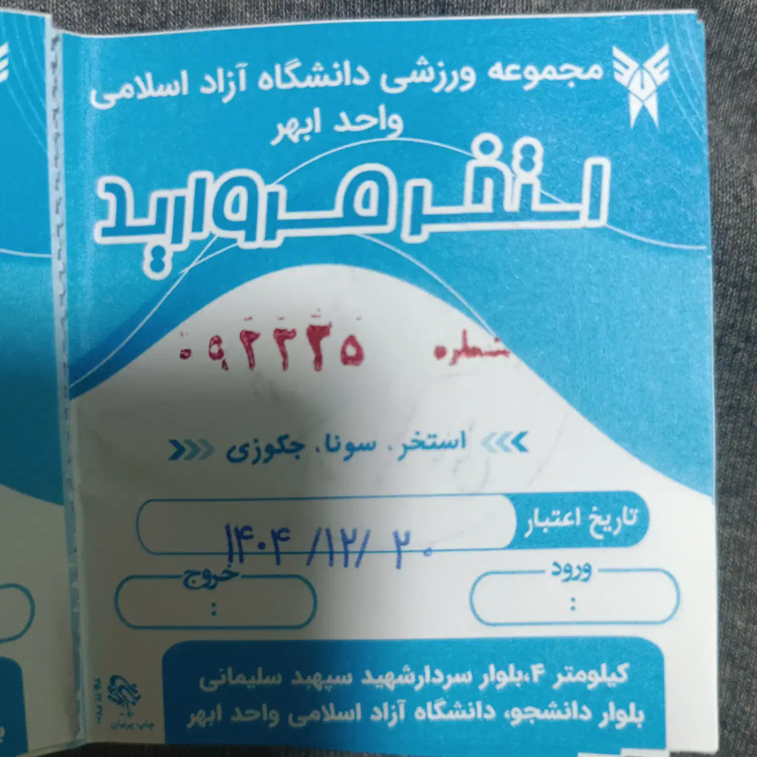 بلیط استخر|بلیت ورزشی|خرمدره, |دیوار