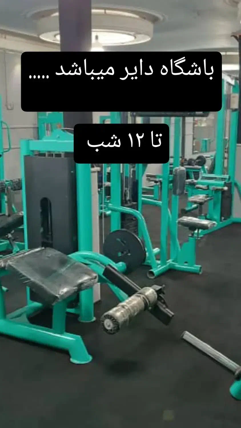 مربی بانوان درصدی برای باشگاه بدنسازی در اقبالیه|استخدام آموزشی|اقبالیه, |دیوار