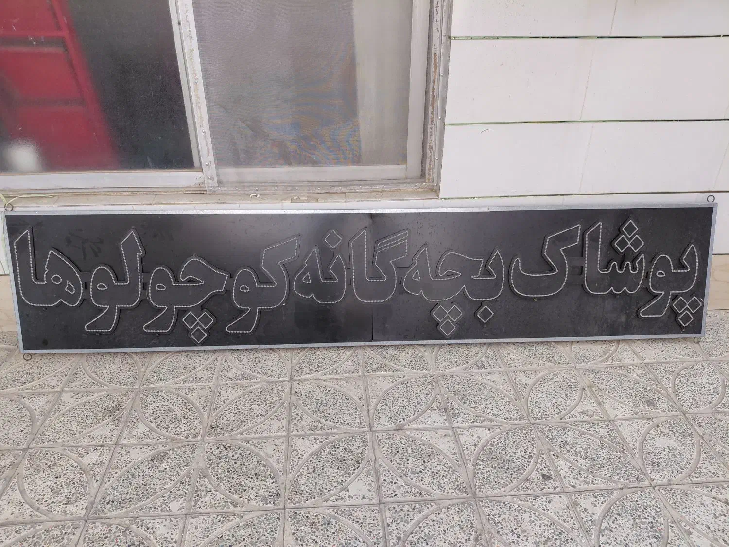 تابلو LED|فروشگاه و مغازه|اصفهان, لاله|دیوار