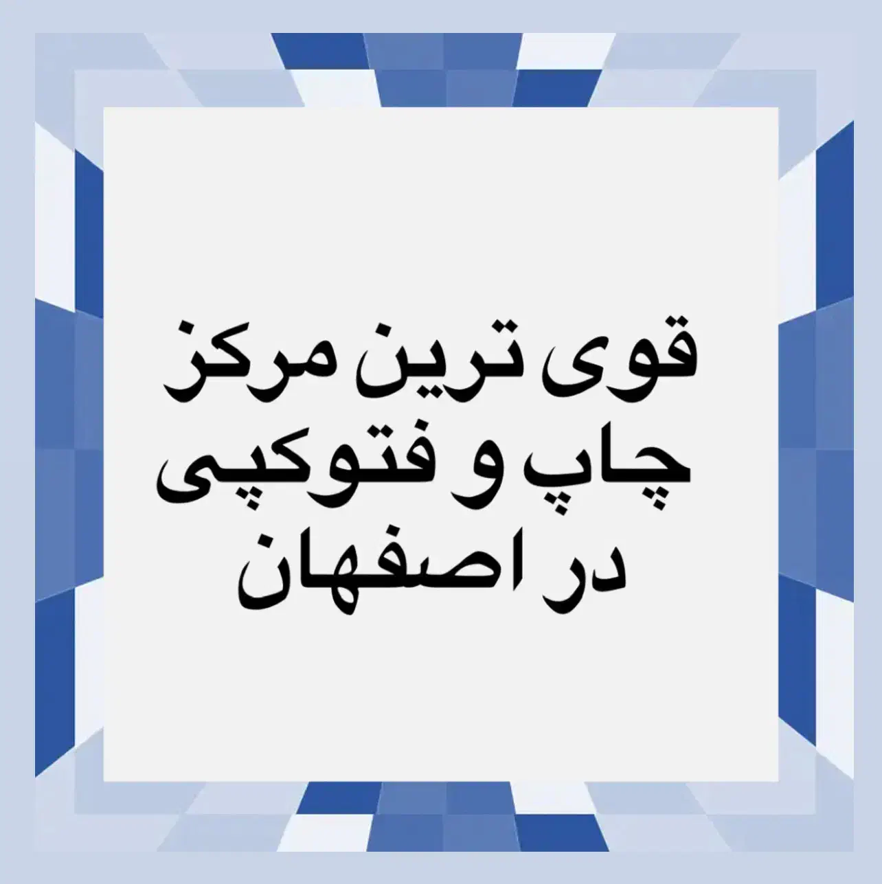 چاپ و پرینت و فتوکپی و پلات و لمینت|خدمات رایانه‌ای و موبایل|اصفهان, آبشار|دیوار
