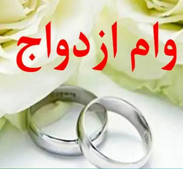 خریدار وام ازدواج با بهترین شرایط|خدمات مالی، حسابداری، بیمه|سیرجان, |دیوار