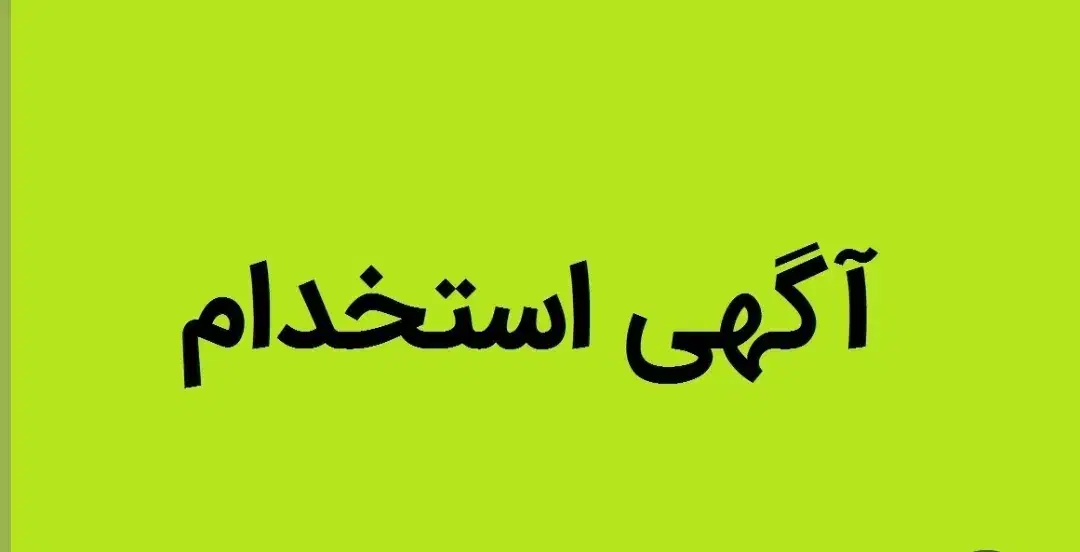 استخدام کارشناس حقوق و کامپیوتر|استخدام مالی، حسابداری، حقوقی|کوهدشت, |دیوار