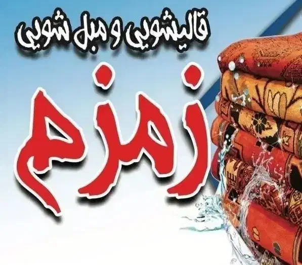 قالیشویی و مبل شویی زمزم|خدمات نظافت|تهران, چوب تراش|دیوار