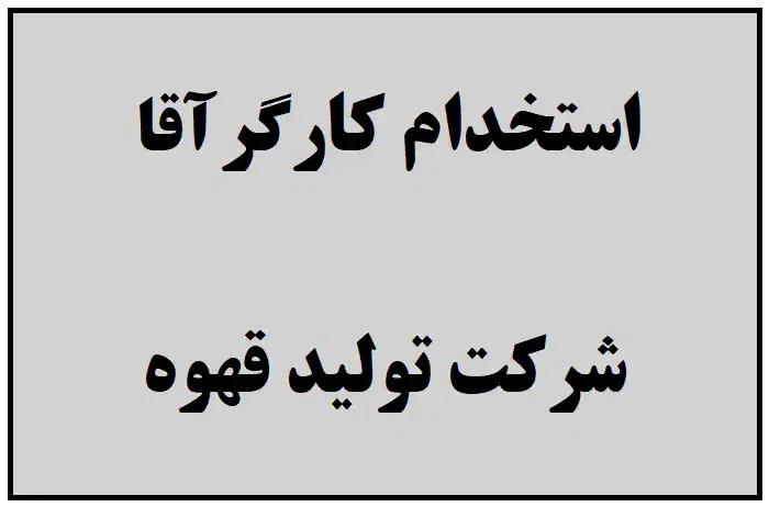 استخدام کارگران آقا برای کارخانه تولید قهوه|استخدام صنعتی، فنی، مهندسی|شهرضا, |دیوار
