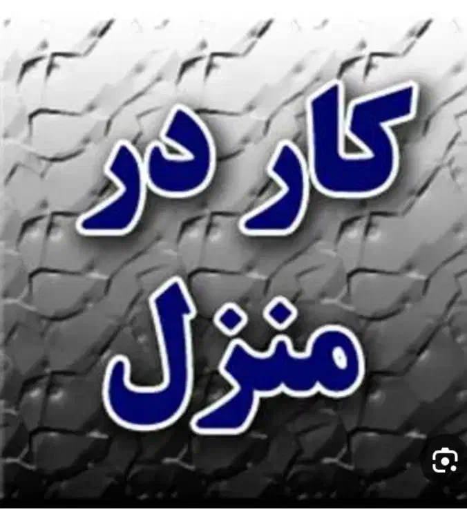 دنبال کار میگردم|خدمات پیشه و مهارت|الشتر, |دیوار