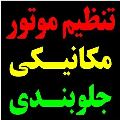 تعمیرگاه سبک و سنگین|خدمات موتور و ماشین|شیراز, کیان آباد|دیوار