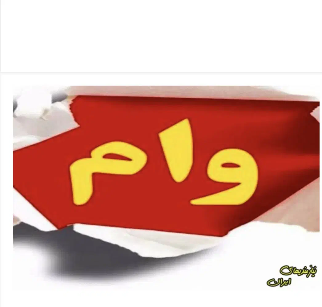 نیازمند وام فوری|فعالیت داوطلبانه|شیراز, شهرک کوثر|دیوار