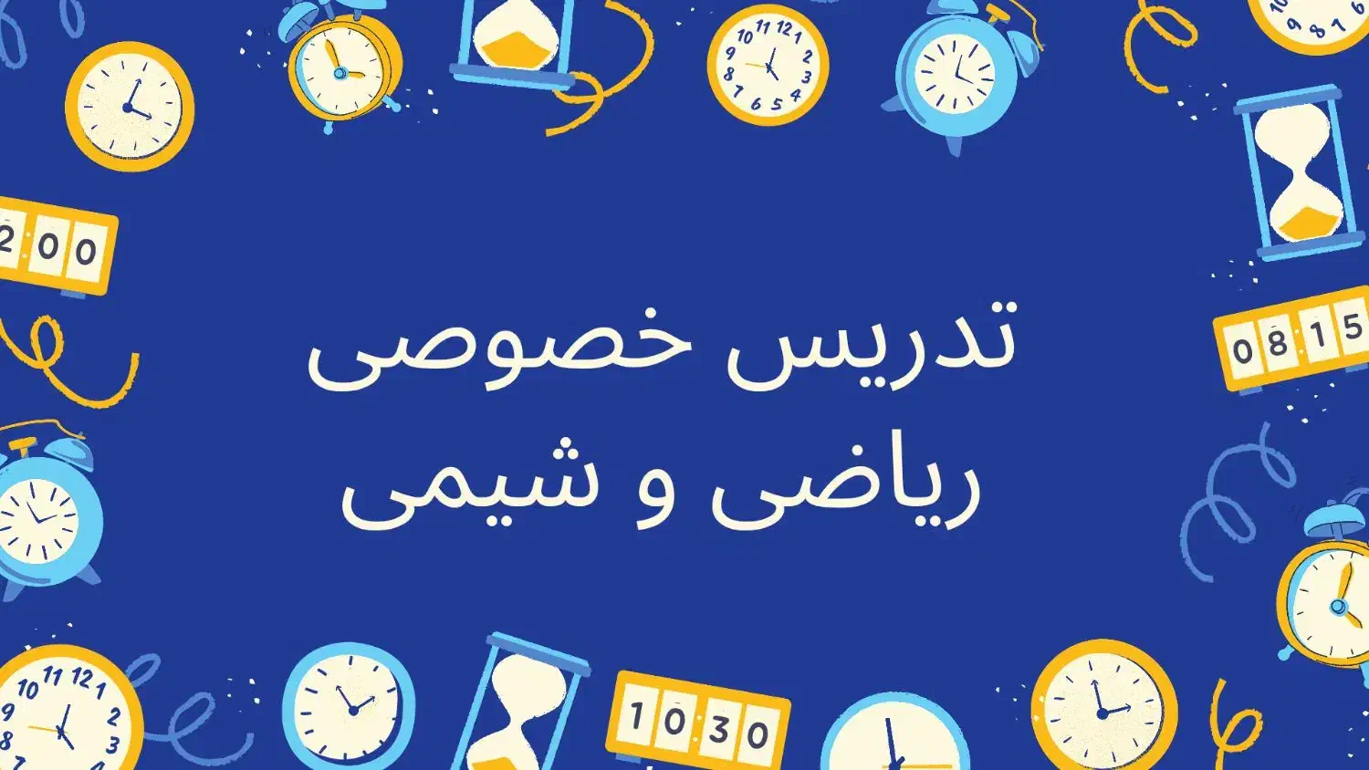 تدریس خصوصی ریاضی و شیمی|خدمات آموزشی|اهواز, کوی باهنر|دیوار