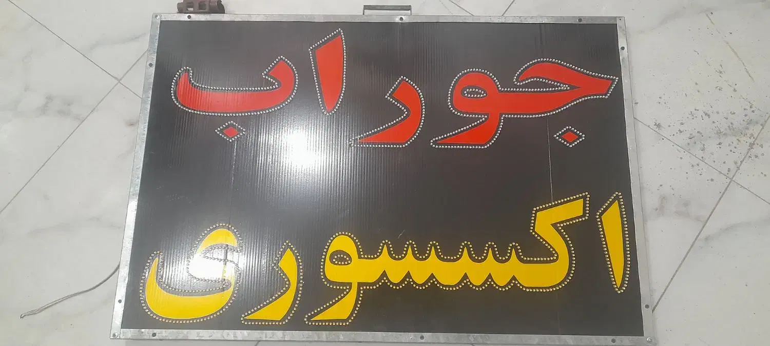 تابلو LED دو طرف|فروشگاه و مغازه|نجف‌آباد, یزدانشهر|دیوار