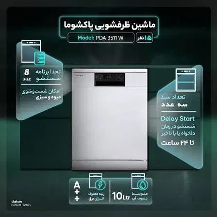 ماشین ظرفشویی پاکشوما|ماشین ظرفشویی|تهران, افسریه شمالی|دیوار