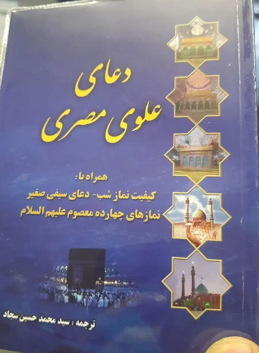 علوی مصری|کتاب و مجله مذهبی|اصفهان, ارداجی|دیوار