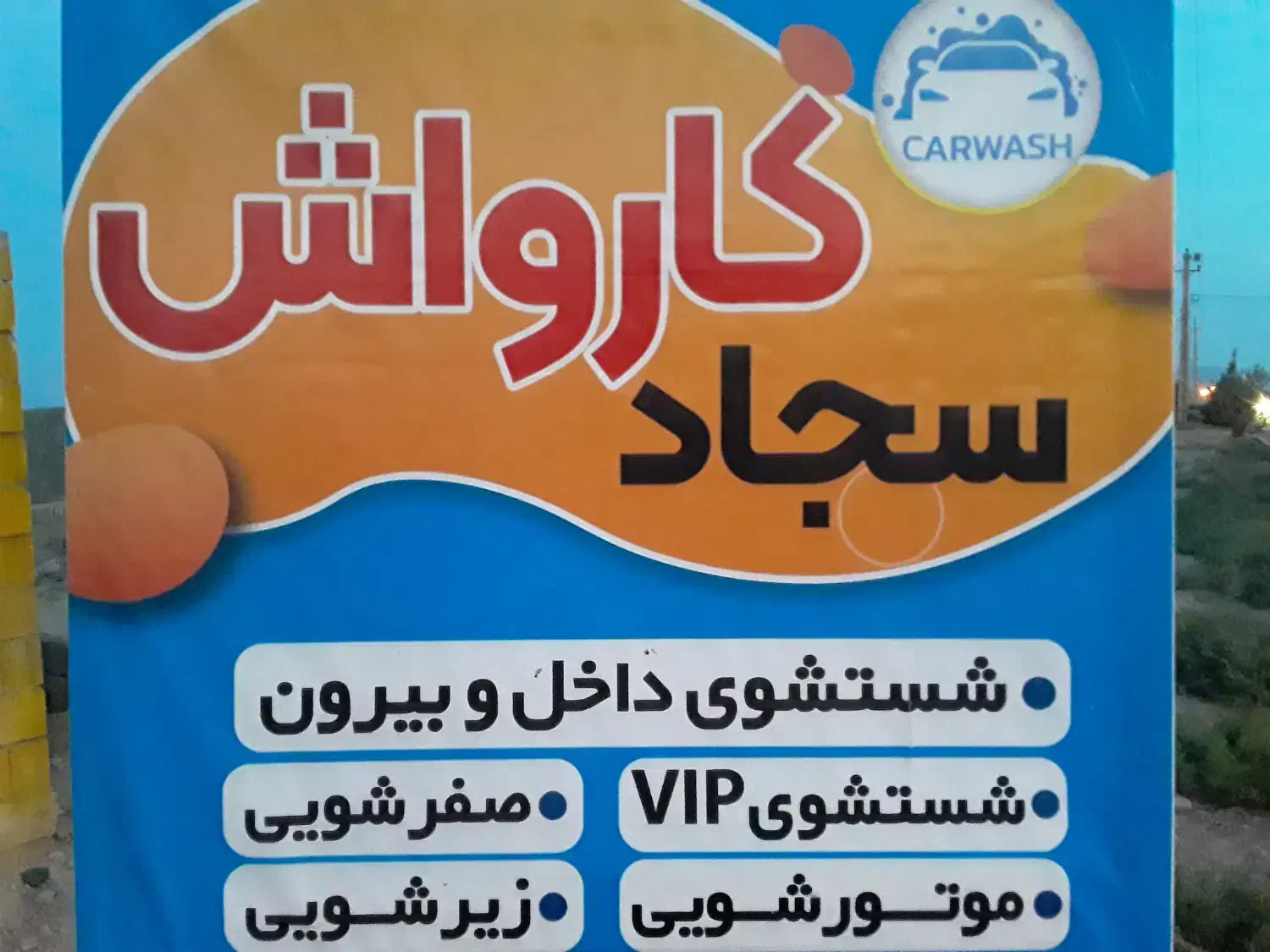 شاگرد  کارواش|استخدام سرایداری و نظافت|شاهرود, |دیوار