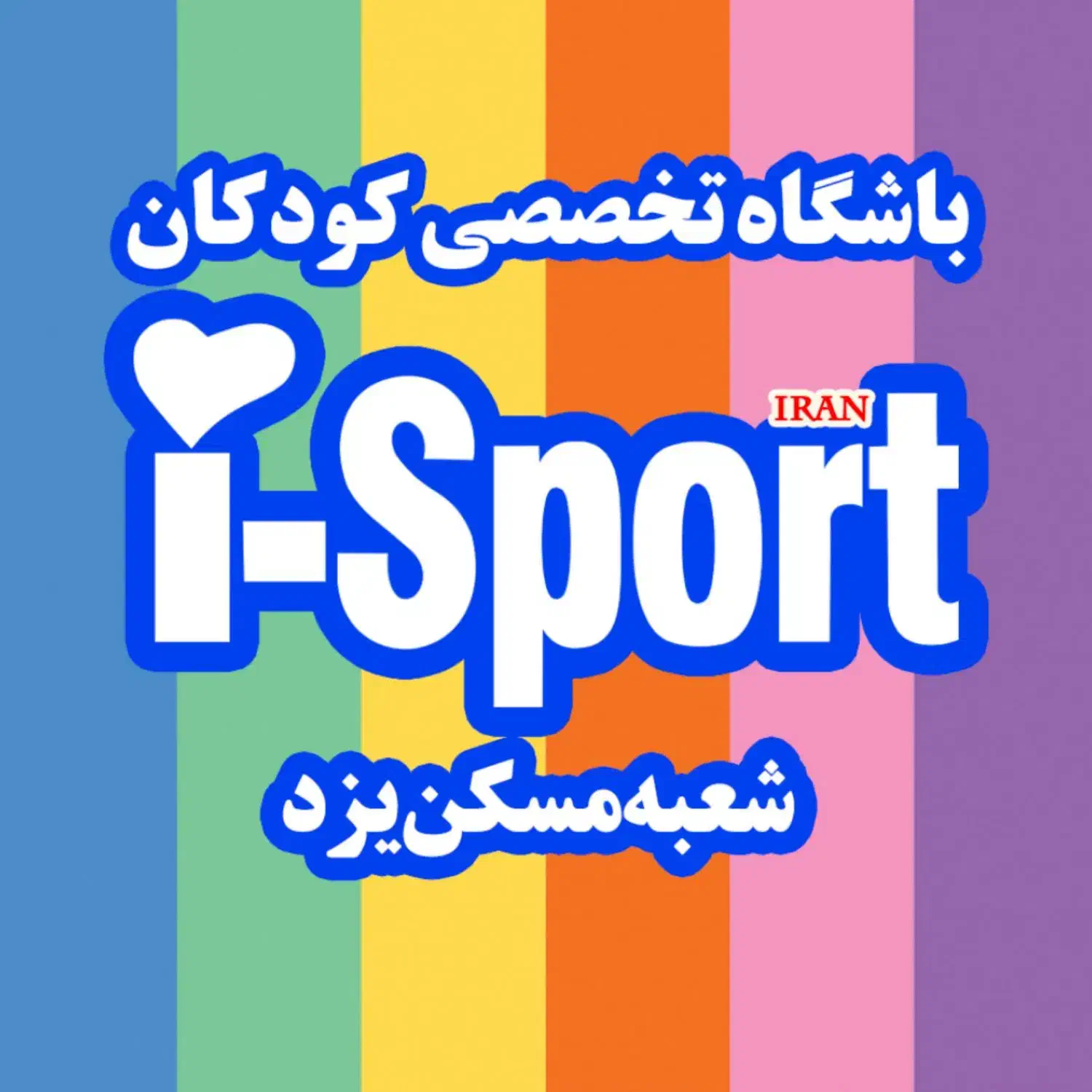 کادر اداری باشگاه کودکان آی اسپورت|استخدام اداری و مدیریت|یزد, |دیوار