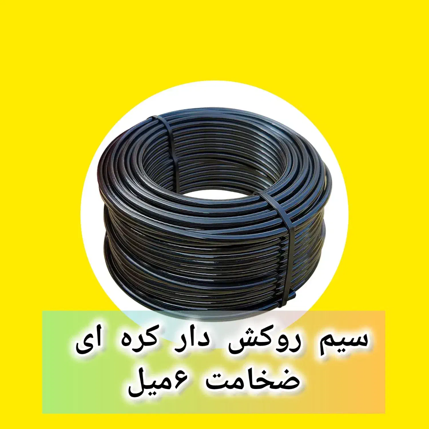 سیم روکش دار بدنسازی خارجی|تجهیزات ورزشی|یزد, |دیوار