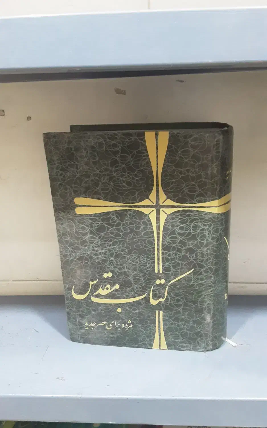 کتاب مقدس|کتاب و مجله مذهبی|تهران, جمالزاده|دیوار