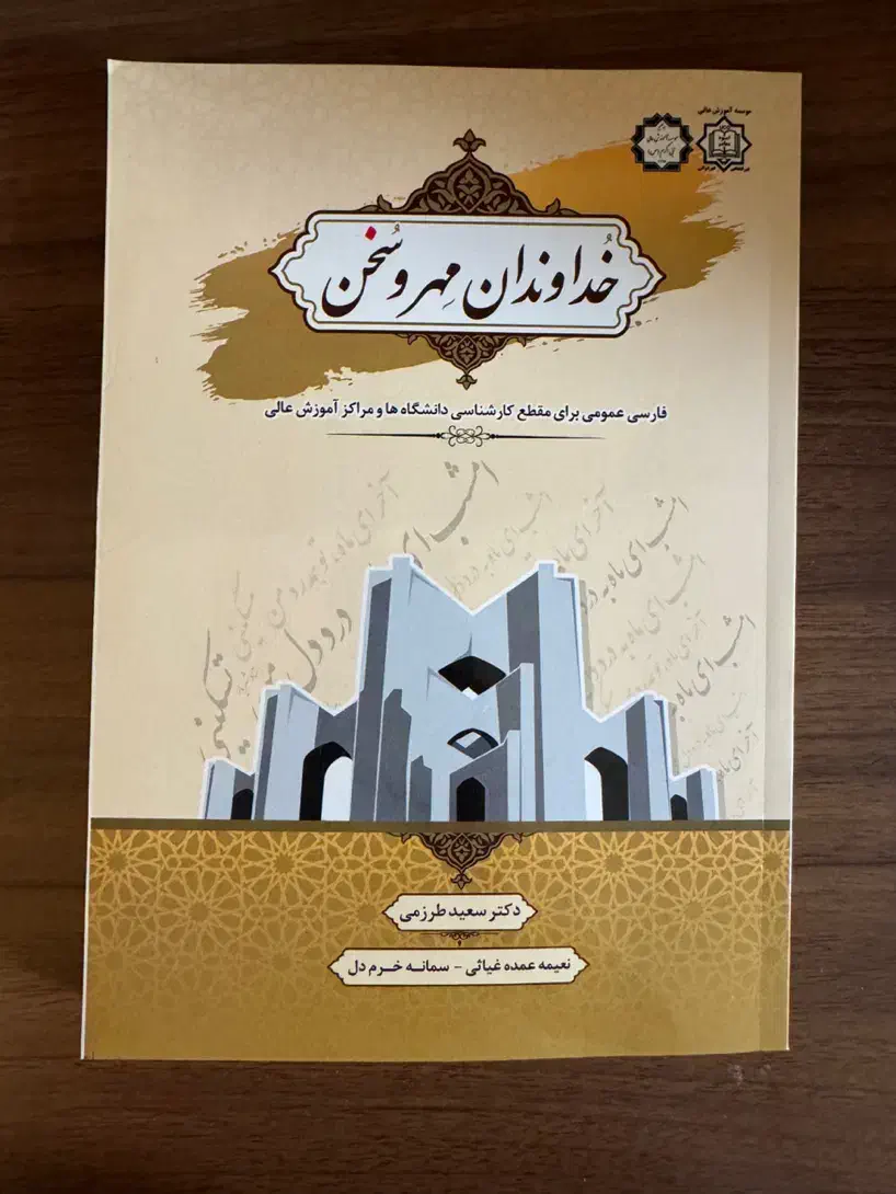 کتاب دانشگاهی خداوندان مهر و سخن استاد سعید طرزمی|کتاب و مجله ادبی|تبریز, |دیوار