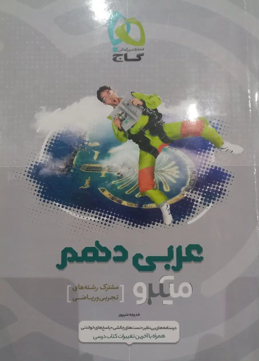 کتاب عربی|کتاب و مجله آموزشی|تهران, هفده شهریور|دیوار