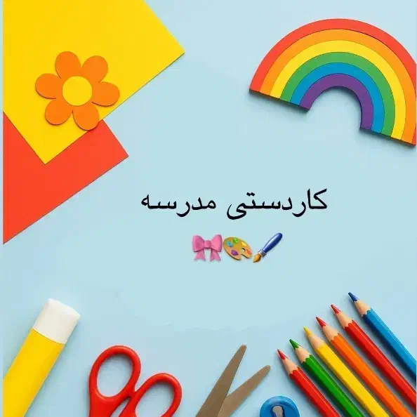 کاردستی مدرسه|خدمات آموزشی|خرمشهر, |دیوار