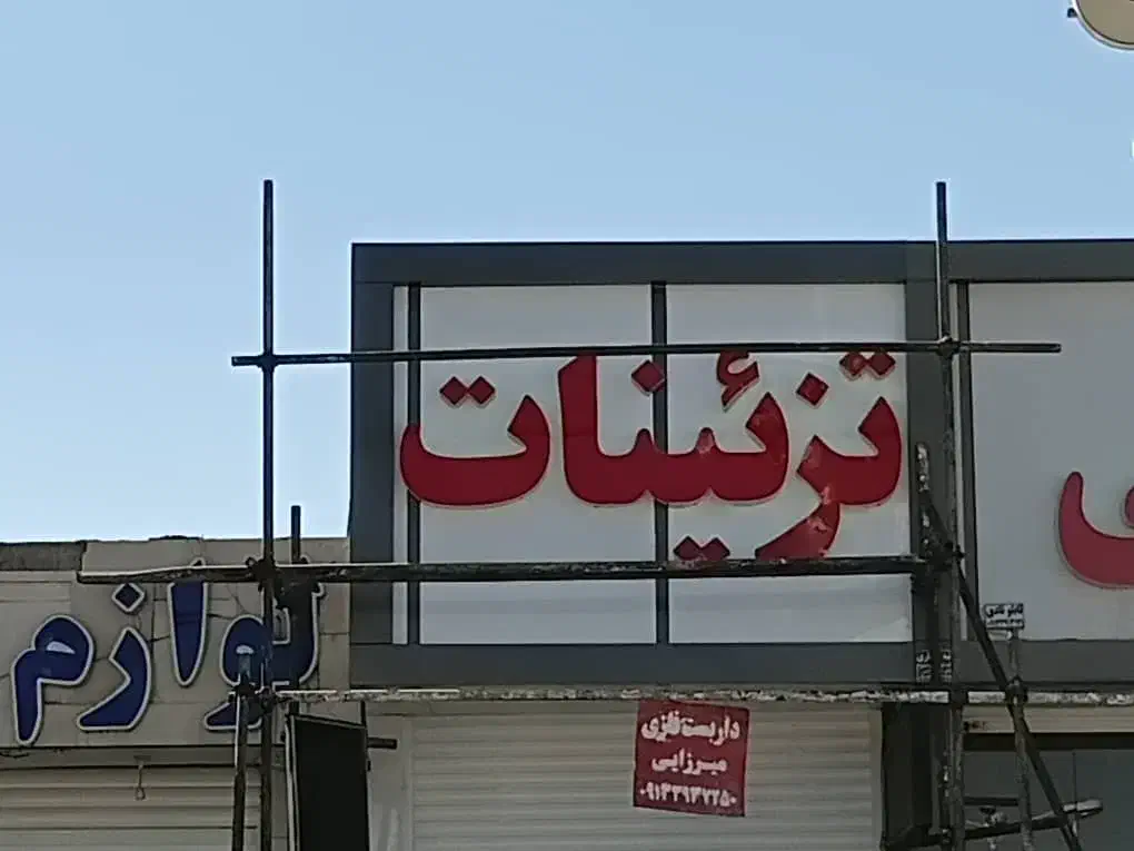 جذب استادکار تابلو سازی با حقوق ثابت وبیمه|استخدام هنری و رسانه|رفسنجان, |دیوار