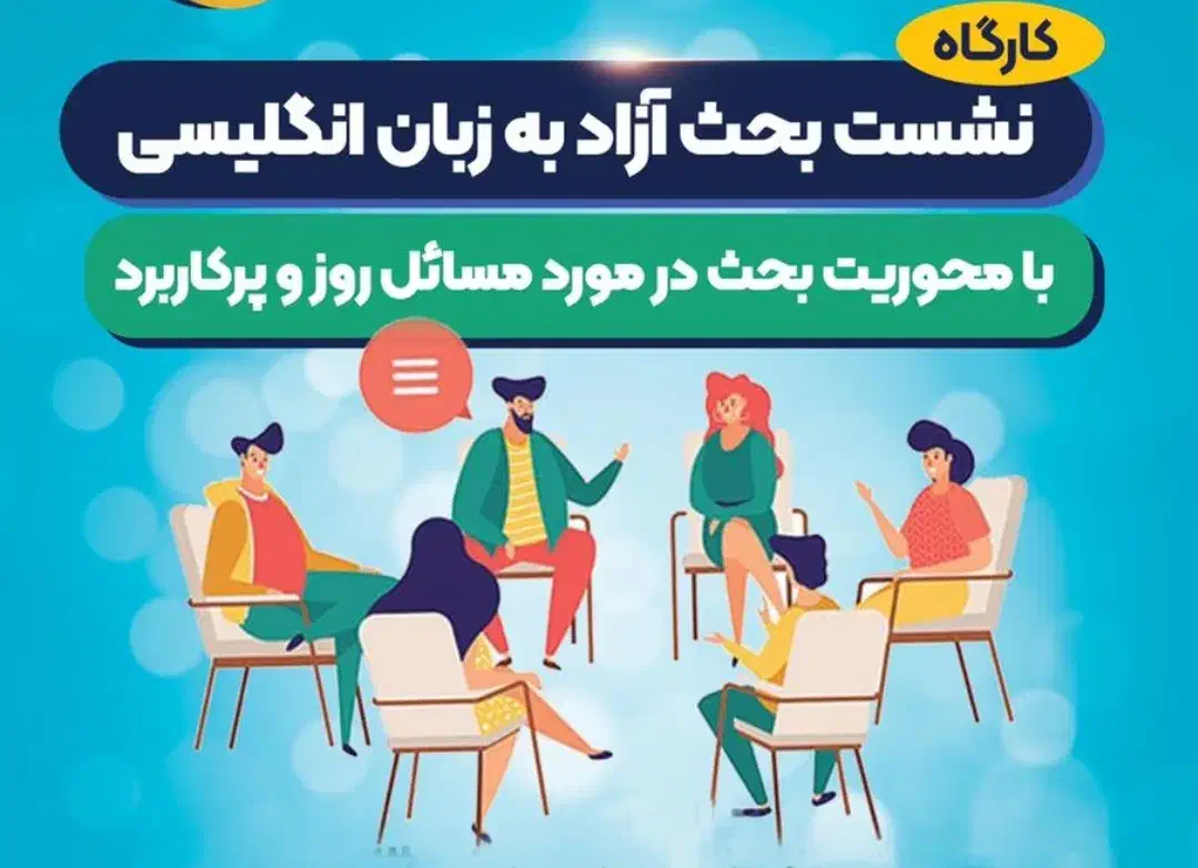 مکالمه آزاد زبان انگلیسی free discussion|گردهمایی و همایش|اصفهان, دستگرده|دیوار