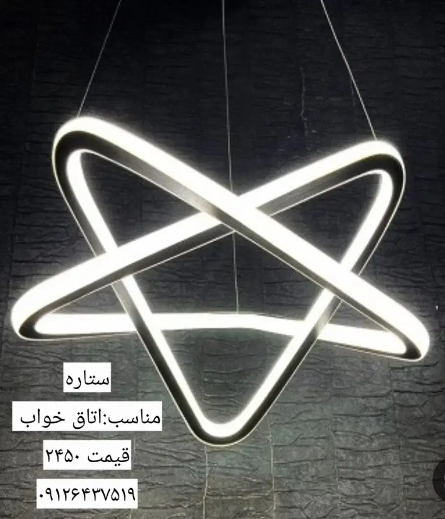لوسترمدرن ستاره|لوستر و چراغ آویز|قم, سید معصوم|دیوار