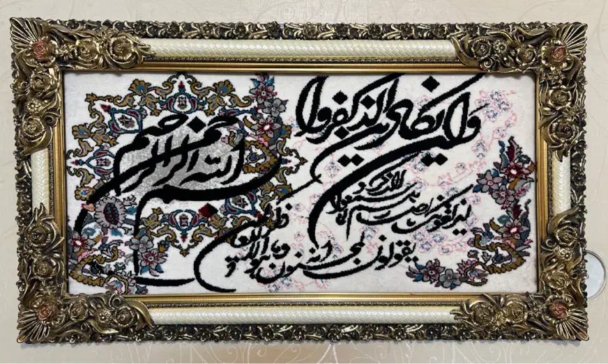 تابلو فرش وان یکاد|تابلو فرش|مشهد, دانشجو|دیوار