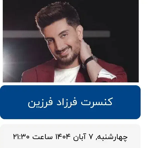 بلیت کنسرت فرزاد فرزین هشتگرد|بلیت کنسرت|هشتگرد, مدرس|دیوار