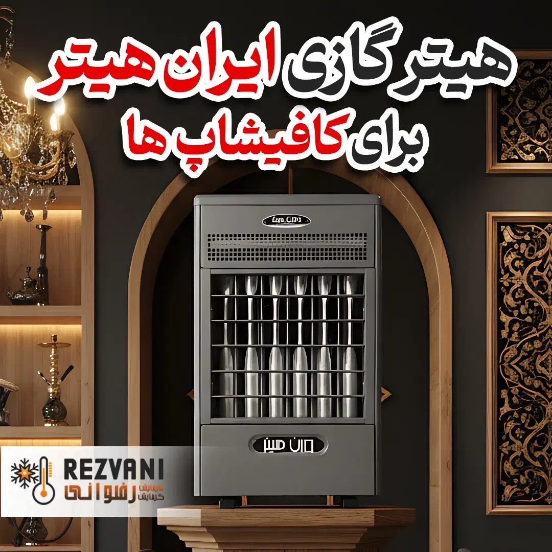 هیتر مخصوص کافهها رسید|بخاری، هیتر، شومینه|مشهد, رضاشهر|دیوار