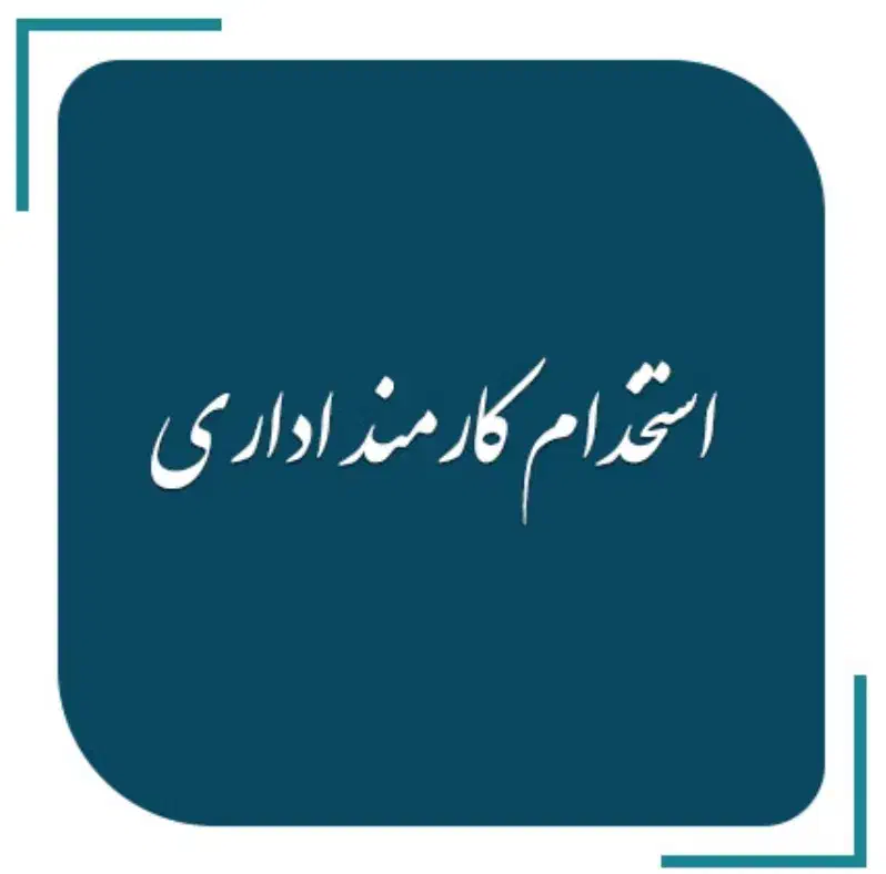 درخواست استخدام|استخدام اداری و مدیریت|اهواز, گلستان|دیوار