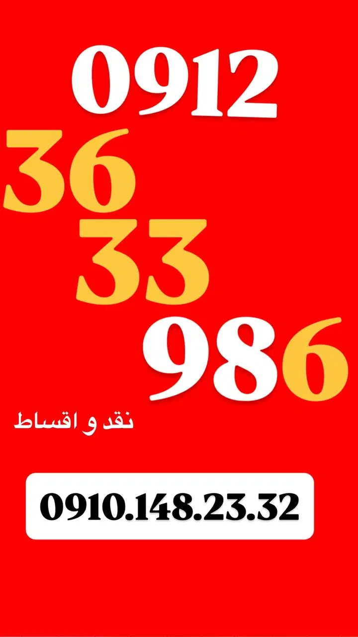 0912.36.33.986|سیم‌کارت|کرج, فاز ۱ مهرشهر|دیوار