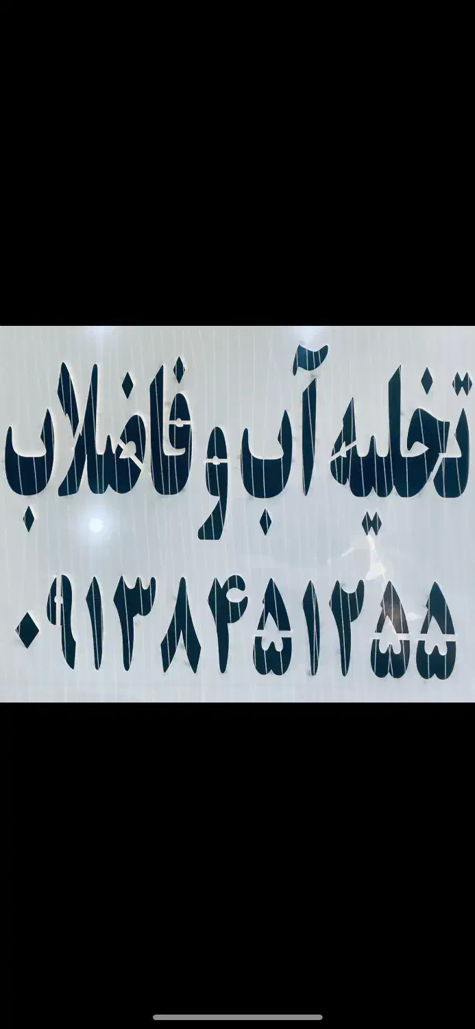 خدمات تخلیه چاه اب و فاضلاب|خدمات پیشه و مهارت|سیرجان, |دیوار