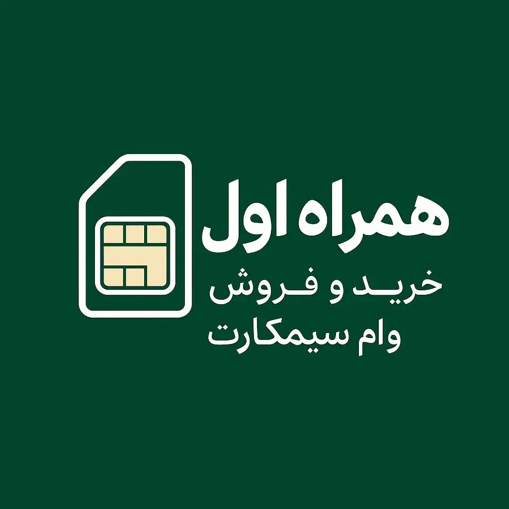 وام سیم کارت ۰۹۱۲|خدمات مالی، حسابداری، بیمه|کرج, گوهردشت|دیوار