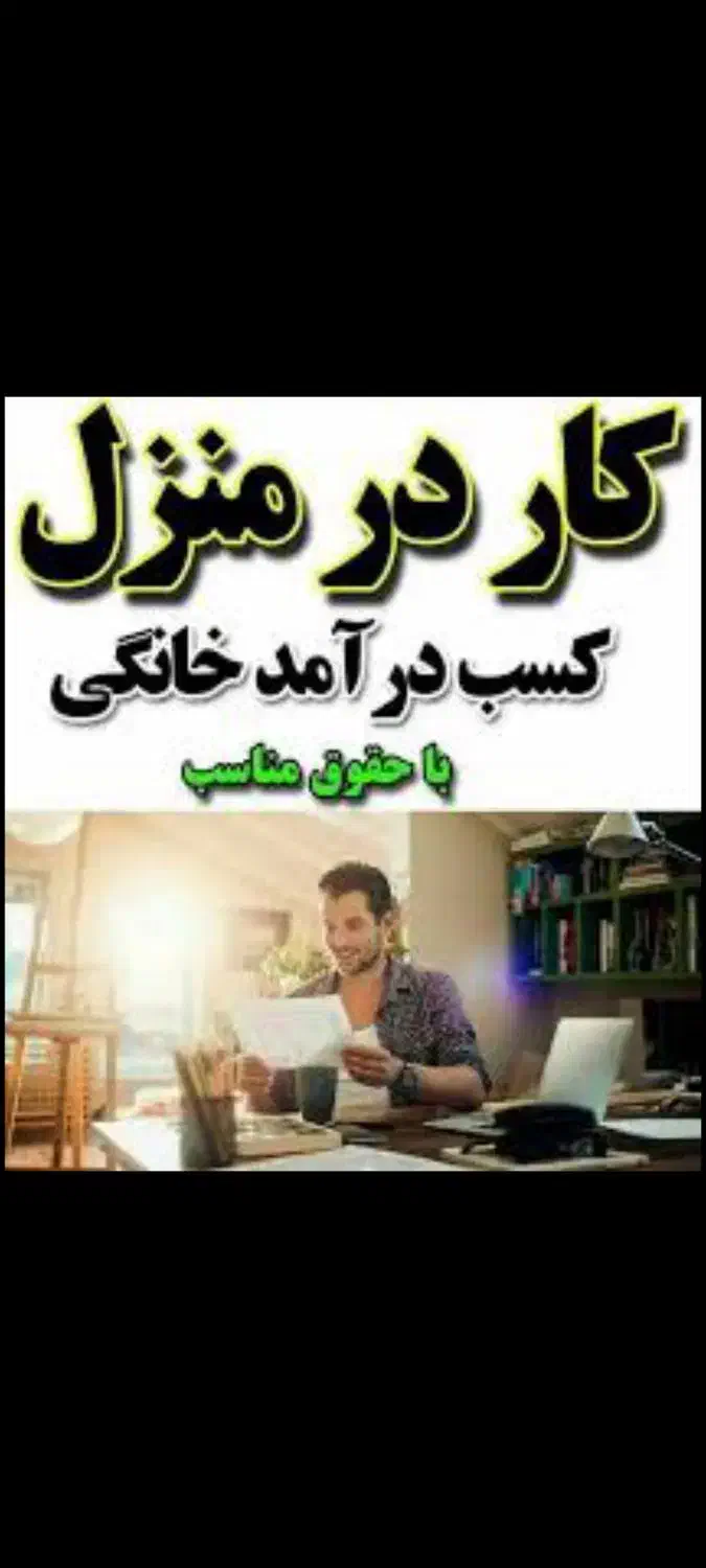 استخدام کار درمنزل خانم هاوآقایان درآمدبالاومناسب|استخدام صنعتی، فنی، مهندسی|رشت, بازار|دیوار
