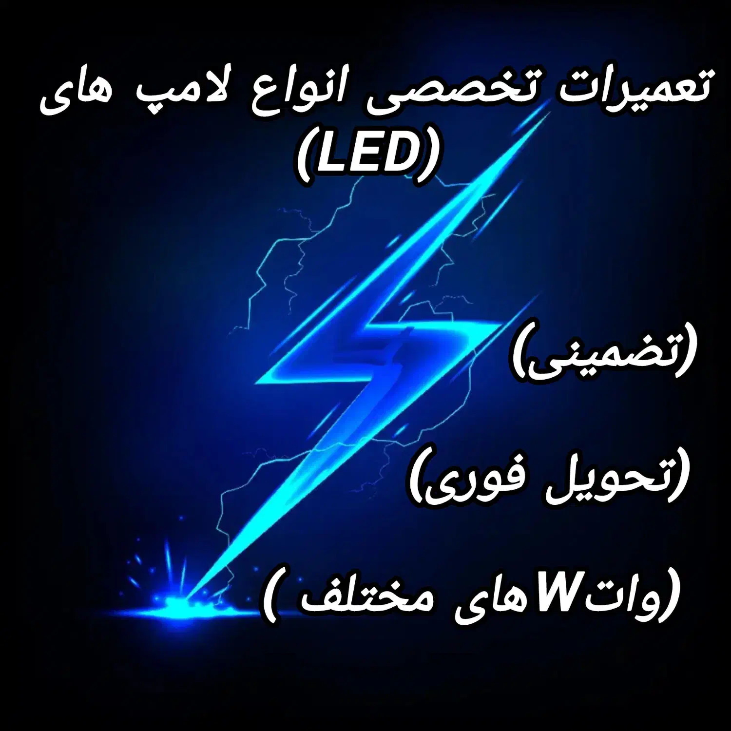 تعمیرات تخصصی انواع لامپ های LED (تحویل فوری)|خدمات پیشه و مهارت|شیراز, جانبازان|دیوار
