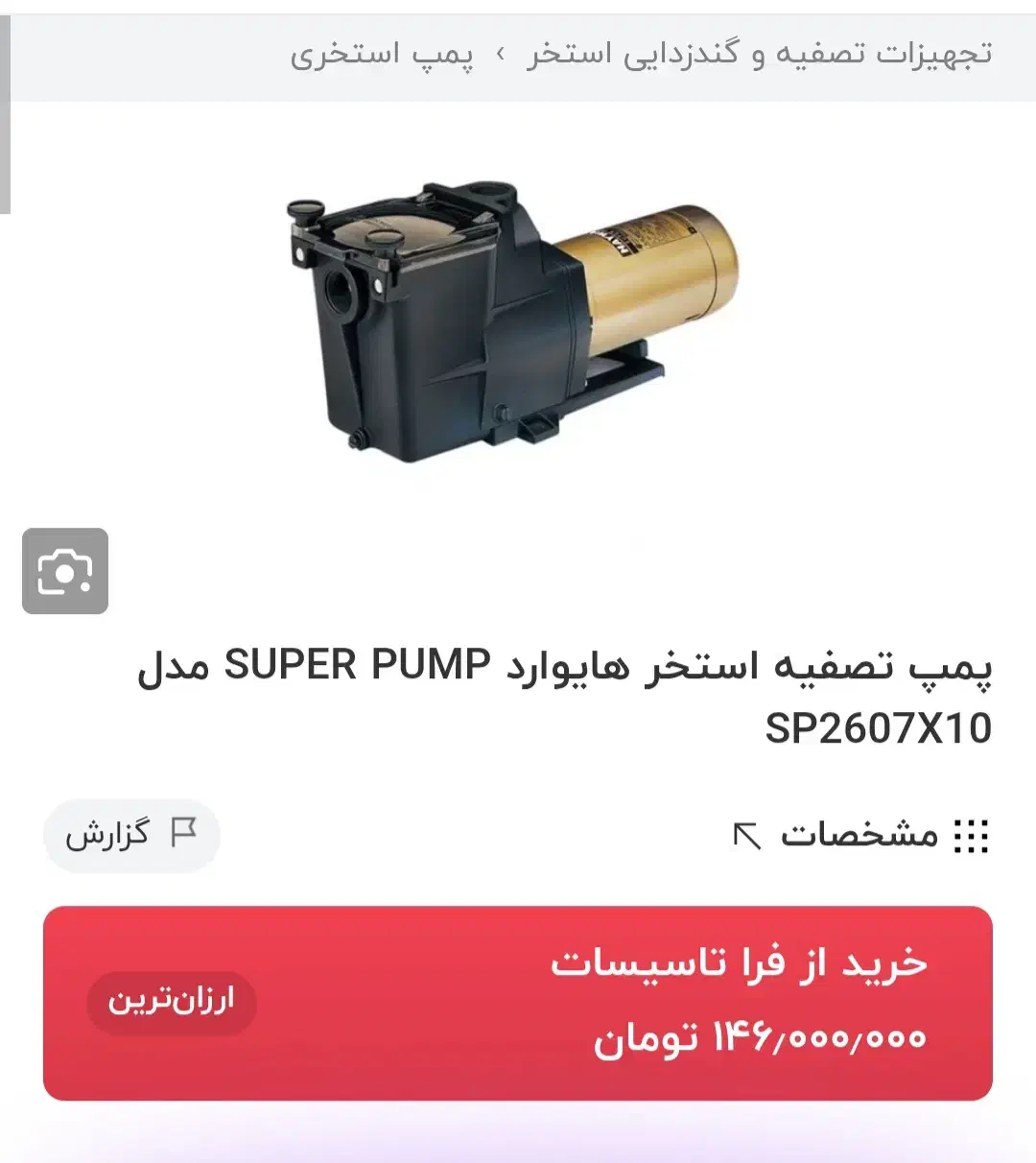 پمپ تصویه اب جکوزی و استخر|ماشین‌آلات صنعتی|نور, |دیوار