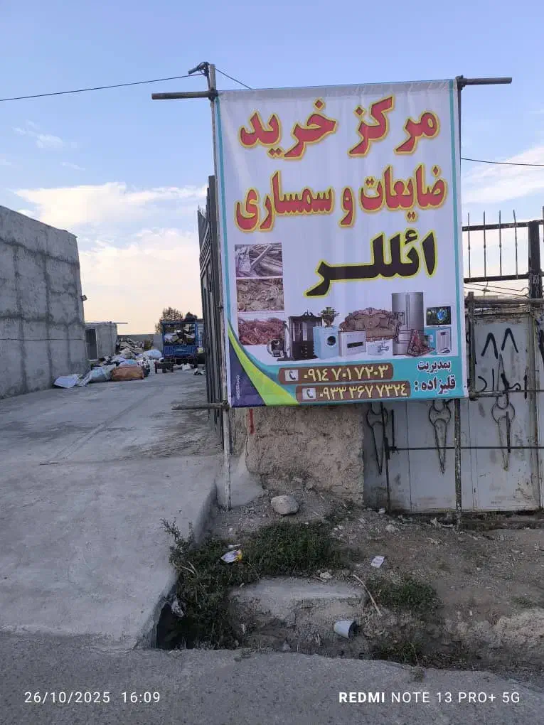 مرکز خرید ضایعات سمساری ائللر|عمدهفروشی|مشگین شهر, |دیوار