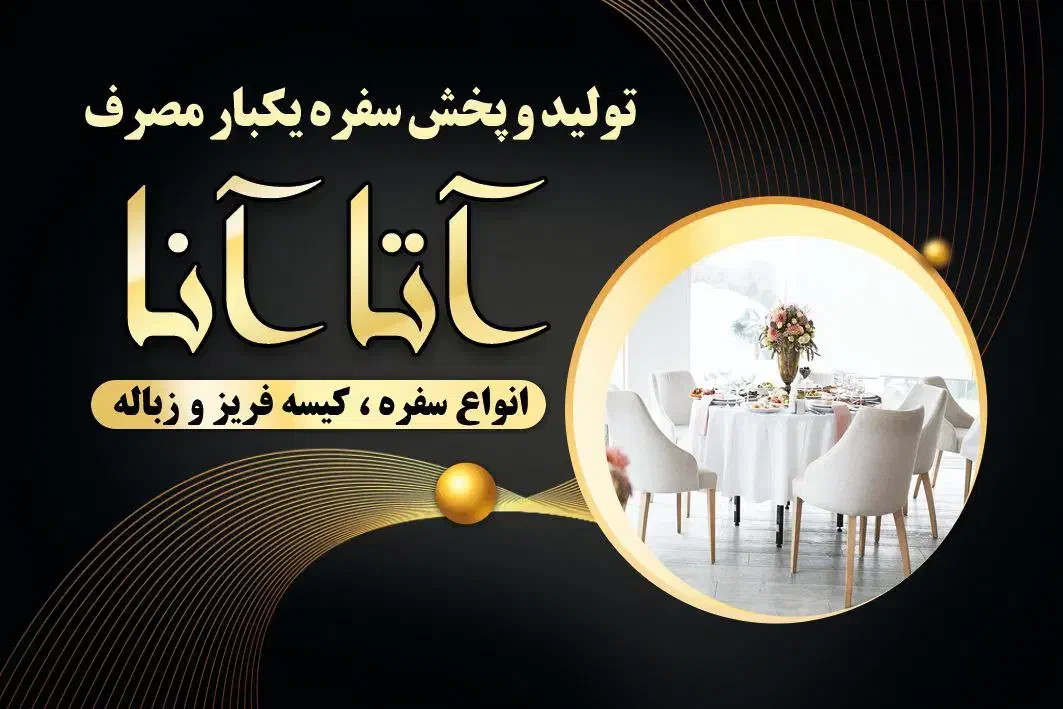 سفره یکبارمصرف|ظروف نگهدارنده، پلاستیکی، یک‌بارمصرف|سلماس, |دیوار