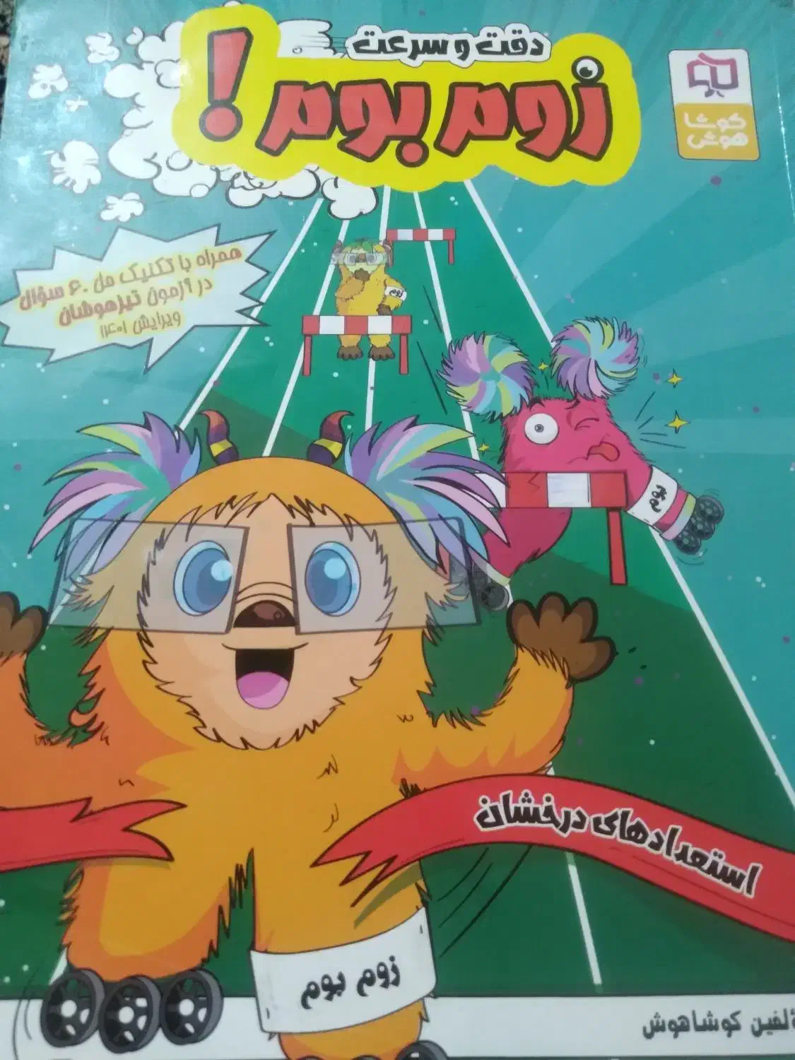 کتاب هوش زوم بوم|کتاب و مجله ادبی|سنندج, |دیوار