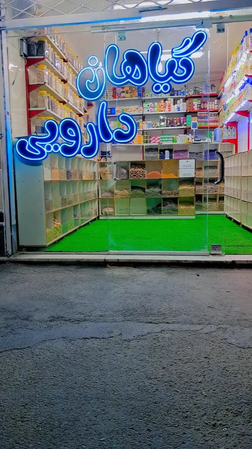 استخدام فروشنده آشنا به گیاهان دارویی|استخدام بازاریابی و فروش|نیشابور, فرح بخش|دیوار