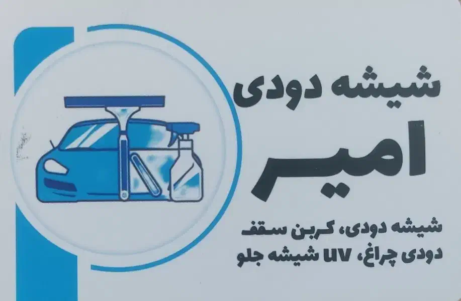 شیشه‌دودی‌امیر|خدمات موتور و ماشین|اندیشه, اندیشه فاز ۱|دیوار