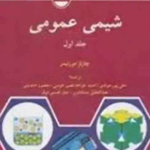 کتاب دانشگاهی شیمی  رایگان|کتاب و مجله آموزشی|مرودشت, ابوذر شمالی‎|دیوار