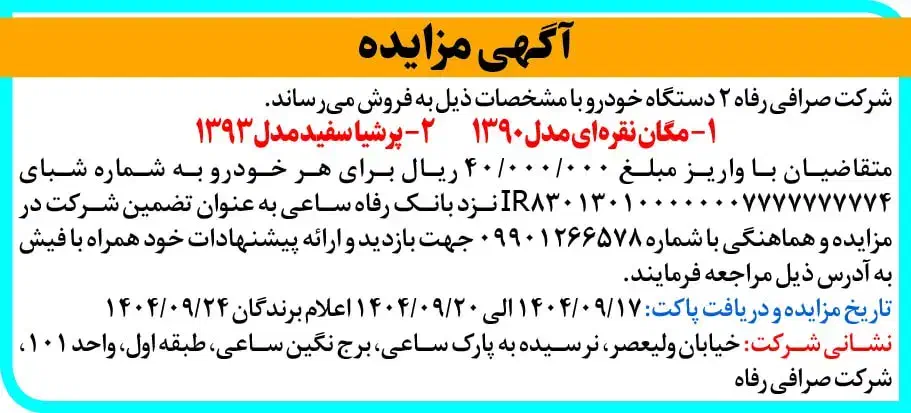 مزایده خودرو پرشیا و مگان|خودرو سواری و وانت|تهران, آرژانتین|دیوار