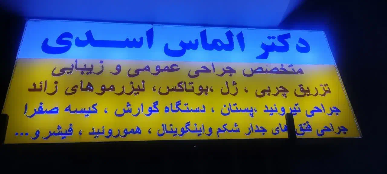 مرکز جراحی ژینکوماستی دکتر الماس اسدی|خدمات آرایشگری و زیبایی|کرمانشاه, |دیوار