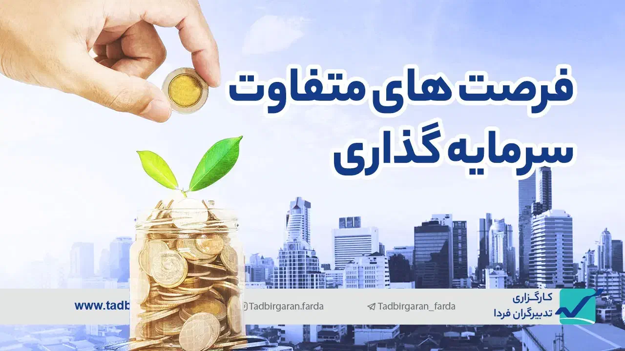 جذب سرمایه وسرمایه گذار باشرایط ویژه.شریک کاری|خدمات مالی، حسابداری، بیمه|مشهد, شاهد (شهرک غرب)|دیوار