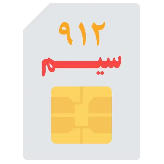 سیمکارت 912|سیم‌کارت|کرمان, |دیوار